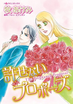 許せないプロポーズ【新装版】 1巻