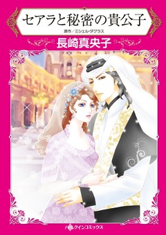 セアラと秘密の貴公子【新装版】 1巻