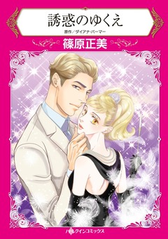 誘惑のゆくえ【新装版】 1巻