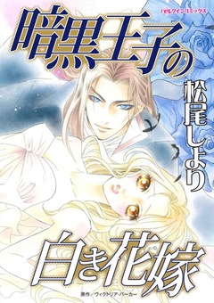 暗黒王子の白き花嫁【新装版】 1巻