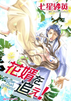 花婿を追え!【新装版】 1巻