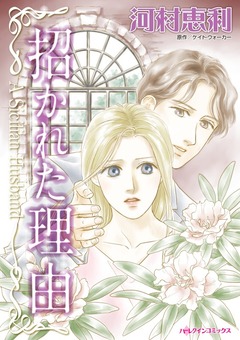 招かれた理由【新装版】 1巻