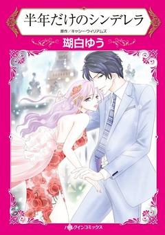 半年だけのシンデレラ【新装版】 1巻