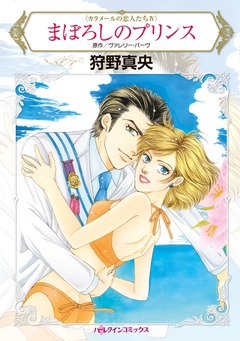 まぼろしのプリンス【新装版】 1巻