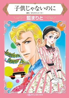 子供じゃないのに【新装版】 1巻