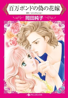 百万ポンドの偽の花嫁【新装版】 1巻