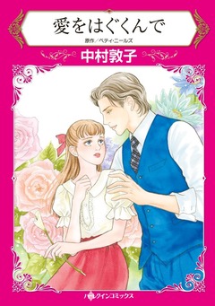 愛をはぐくんで【新装版】 1巻