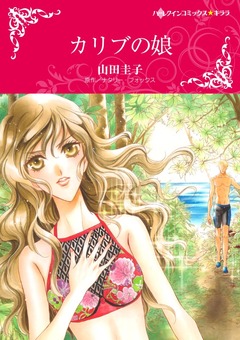 カリブの娘【新装版】 1巻