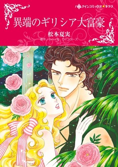 異端のギリシア大富豪【新装版】 1巻