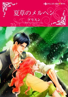 夏草のメルヘン【新装版】 1巻