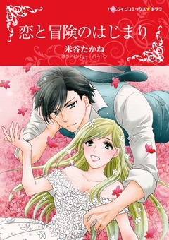 恋と冒険のはじまり【新装版】 1巻