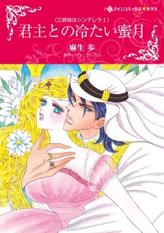 君主との冷たい蜜月【新装版】 1巻