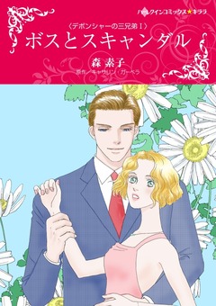 ボスとスキャンダル【新装版】 1巻