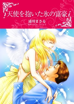 天使を抱いた氷の富豪【新装版】 1巻