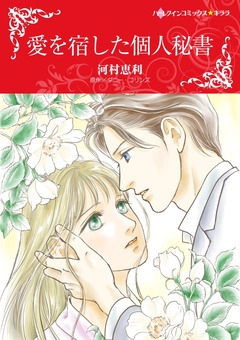 愛を宿した個人秘書【新装版】 1巻