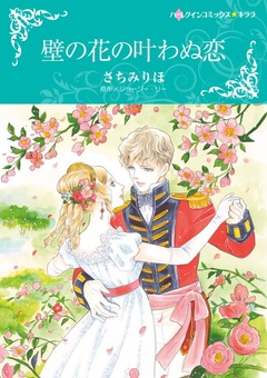 壁の花の叶わぬ恋【新装版】 1巻