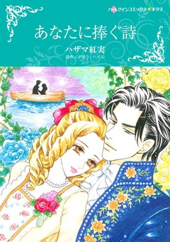 あなたに捧ぐ詩【新装版】 1巻