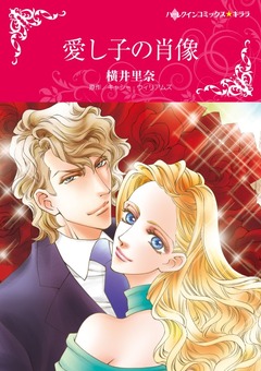 愛し子の肖像【新装版】 1巻