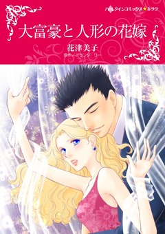 大富豪と人形の花嫁【新装版】 1巻