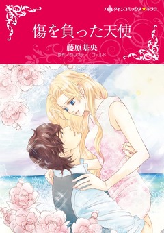 傷を負った天使【新装版】 1巻