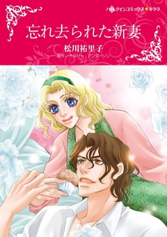 忘れ去られた新妻【新装版】 1巻