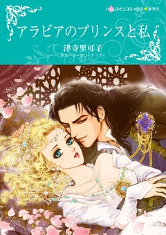 アラビアのプリンスと私【新装版】 1巻