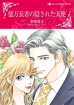 億万長者の隠された天使【新装版】 1巻
