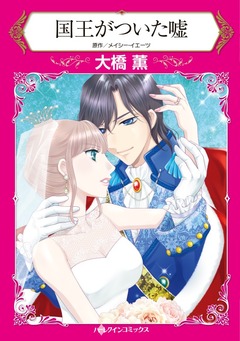 国王がついた嘘【新装版】 1巻