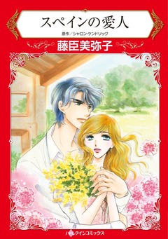 スペインの愛人【新装版】 1巻