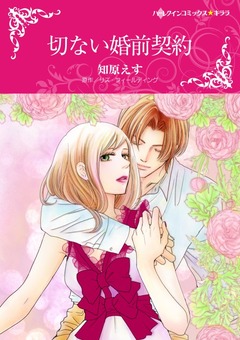 切ない婚前契約【新装版】 1巻
