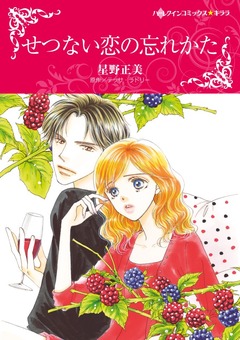 せつない恋の忘れかた【新装版】 1巻