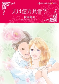 夫は億万長者?【新装版】 1巻