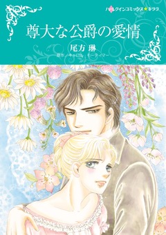 尊大な公爵の愛情【新装版】 1巻
