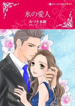 氷の愛人【新装版】 1巻