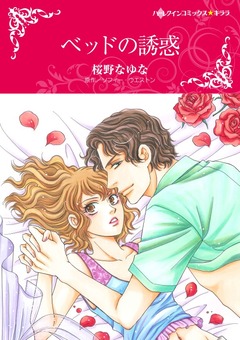 ベッドの誘惑【新装版】 1巻