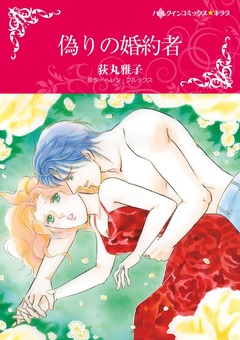 偽りの婚約者【新装版】 1巻