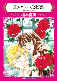 追いついた初恋【新装版】 1巻