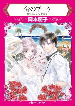 命のブーケ【新装版】 1巻