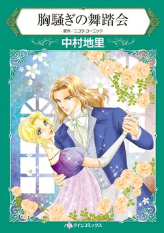 胸騒ぎの舞踏会【新装版】 1巻