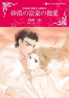砂漠の富豪の寵愛【新装版】 1巻