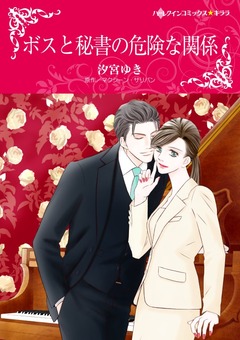 ボスと秘書の危険な関係【新装版】 1巻