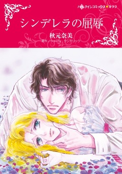 シンデレラの屈辱【新装版】 1巻