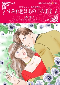 すみれ色はあの日のまま【新装版】 1巻