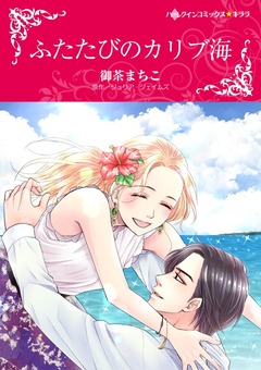 ふたたびのカリブ海【新装版】 1巻