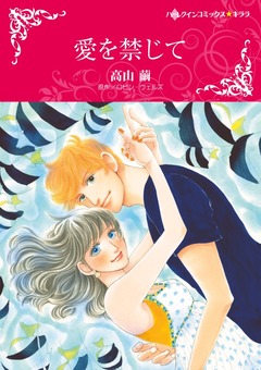 愛を禁じて【新装版】 1巻