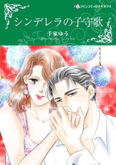 シンデレラの子守歌【新装版】 1巻