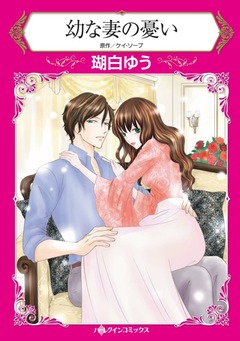 幼な妻の憂い【新装版】 1巻