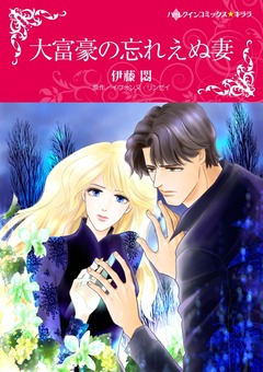 大富豪の忘れえぬ妻【新装版】 1巻