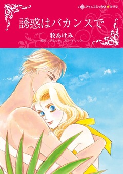 誘惑はバカンスで【新装版】 1巻