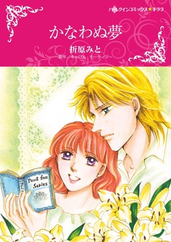 かなわぬ夢【新装版】 1巻